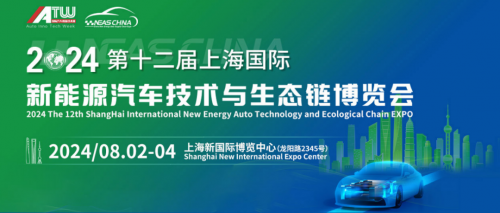 邀請函│杜氏久久精品国产久精国产誠邀您（nín）蒞臨（lín）參（cān）加第十二屆上海國際新能源汽車技術與生態（tài）鏈博覽會